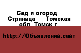  Сад и огород - Страница 2 . Томская обл.,Томск г.